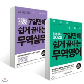 인코텀즈 2020 7일만에 쉽게 끝내는 무역실무 + 무역영어, 중앙경제평론사, 이기찬 저