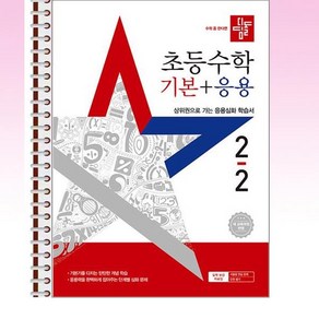 디딤돌 초등 수학 기본 + 응용 2-2 (2025년) - 스프링 제본선택, 제본안함