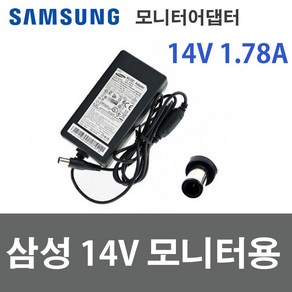 삼성 14V 1.7A 25W 모니터어댑터 A2514 DSML 전원케이블포함 아답타 벌크, 삼성 14V 1.78A(25W) 전원일체형, 1개