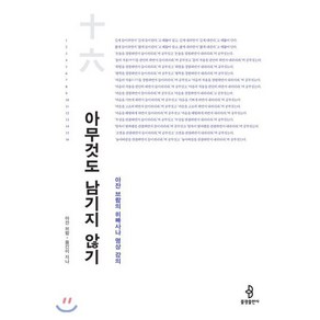 아무것도 남기지 않기:아잔 브람의 위빠사나 명상 강의, 불광출판사