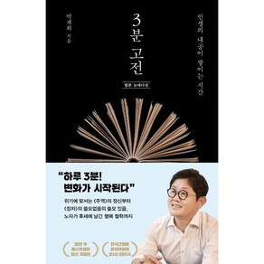 3분 고전 (합본 뉴에디션) : 인생의 내공이 쌓이는 시간, 박재희 저, 김영사