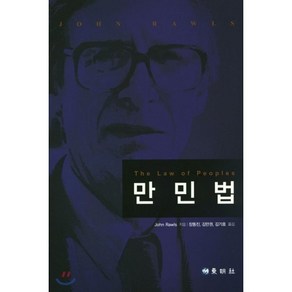 [동명사]만민법, 동명사, 존 롤스 저/장동진 등역