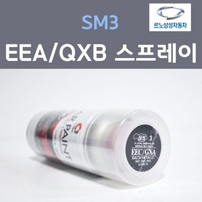 르노삼성 SM3 EEA QXB 화이트 흰색 1 스프레이 자동차 차량용 카 페인트