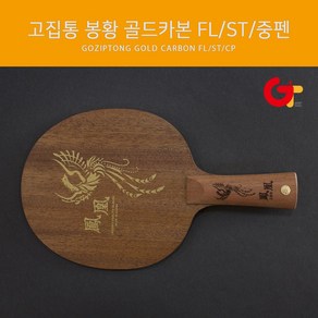 고집통 봉황 골드 카본 FL/ST/중펜, ST(Staight 일자형)