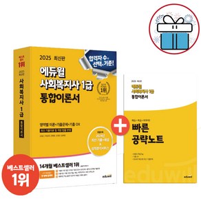 사회복지사 1급 통합이론서 / 2025 에듀윌 자격증 시험 교재 / 최신판 / 미 니 수 첩 증 정