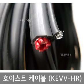 호이스트케이블 KEVV-HR 1.5SQ 7C 10C 12C 15C 20C / 지지강선타입 호이스트 조작전선 오뚜기호이스트케이블 / M판매, 1개