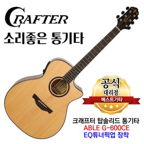 소리좋은 통기타 크래프터 G-600CE 탑솔리드 GA바디 앰프기타 어쿠스틱기타 튜너장착, 1개