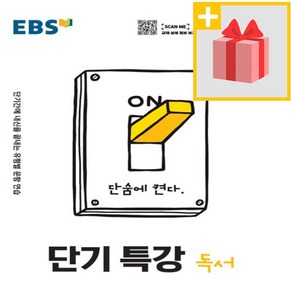 사은품★ 2025년 EBS 단기특강 고등 독서