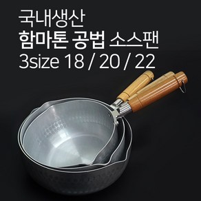 쉐프랜드 함마톤 공법 소스팬 3SIZE 18 20 22 함마팬 소스냄비 편수 냄비 알루미늄 요리학원, 1개