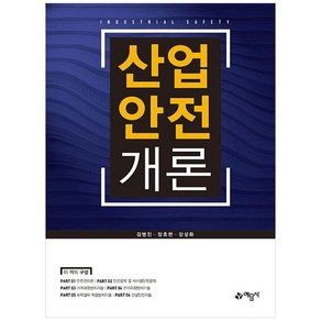 산업안전개론