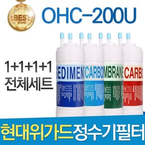 현대위가드 OHC-200U 고품질 정수기 필터 호환 전체세트, 선택1 - 전체구성세트(1+1+1+1=4개), 1개