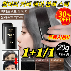 1+1/1 방수 땀방지 흰머리 커버 염색 헤어스틱 남자 여자 셀프 부분 올커버 새치 커버 스틱, [1개]02다크브라운, 2개