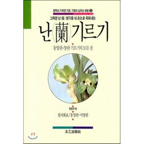 난 기르기:동양란 양란 기르기의 모든것, 태을출판사