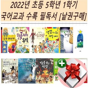 2022년 초등 5학년 1학기 국어교과 수록 필독서[낱권구매]+랜덤 사은품, 3 난 빨강