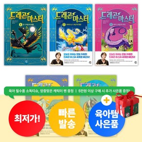 [육아템증정] 드래곤 마스터 6 - 10권 세트 (전5권)뉴욕 아마존 베스트셀러 어린이 동화 추천 [최신개정판]