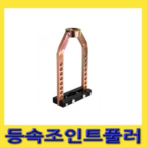 한경공구 CV 등속 죠인트 조인트 탈거 풀리 풀러, 1개