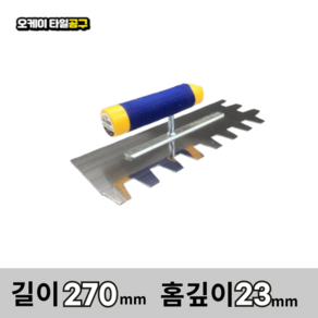 오케이타일공구 압착고데 본드고대 흙손 압착고대 갈갈이, 길이270mm 홈깊이23mm, 1개