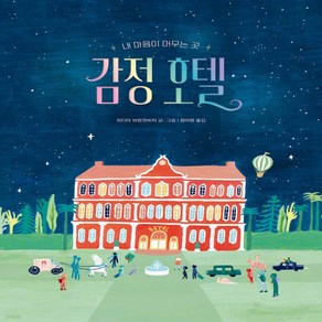 감정 호텔, 책읽는곰
