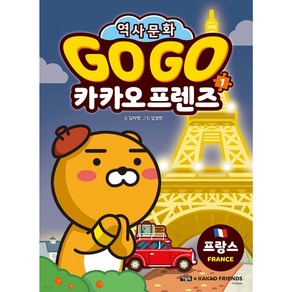 Go Go 카카오프렌즈 1 프랑스 (세계 역사 문화 체험 학습만화)