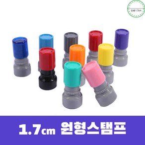 1.7cm 원형도장 H17 올더스탬 골프네임스탬프 DIY 상품 (골프공마킹 영업선물용)