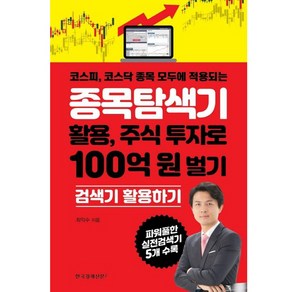 종목탐색기 활용 주식 투자로 100억 원 벌기 - 최익수