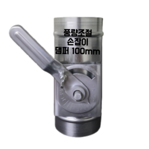 덕트몰 함석 덕트 화목난로 연통자재 스파이럴 닥트부속 100mm, 1개