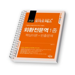 토마토패스 외환전문역 1종 핵심이론+빈출문제 예문에듀 [스프링제본], [제본 1권]