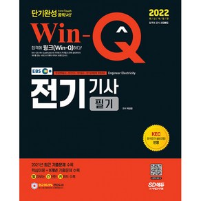 2022 EBS Win-Q 전기기사 필기 단기완성