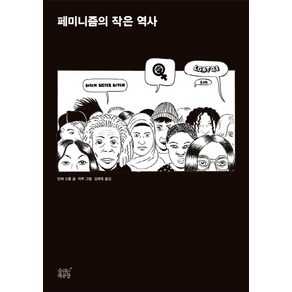 페미니즘의 작은 역사, 숨쉬는책공장, 안체 슈룹 저/파투 그림/김태옥 역