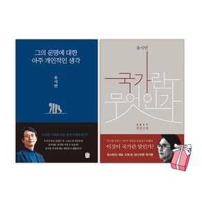 그의 운명에 대한 아주 개인적인 생각 + 국가란무엇인가 세트 (전2권) 유시민 책 + 사은품 제공