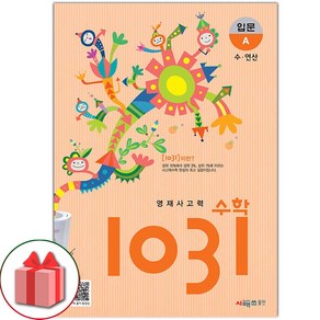 선물+2025년 초등 사고력 수학 1031 입문 A, 수학영역