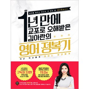 1년 만에 교포로 오해받은 김아란의 영어 정복기:영어를 배우는 당신이 꼭 봐야 할 아란잉글리쉬