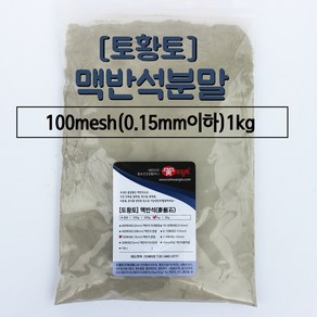 [토황토] 맥반석 분말 가루 100메쉬(0.15mm) 1KG 소포장 기능성 광물 토질개선용 과수원예용 사료용 퇴비용 비료용, 1개