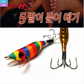 바다의 신 5발이 문어 에기 (바다낚시용품 바다낚시)