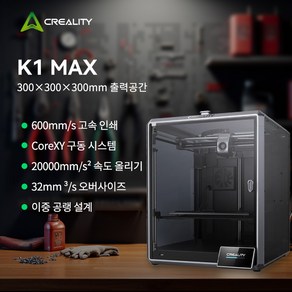 [Ceality 크리알리티] K1 Max 3D프린터: 600mm/s 초고속+300x300x300 대형빌드+자동캘리/듀얼Z축 고온노즐+WiFi연결+퀵체인지 (소음45dB), K1MAX