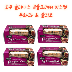 호주 올리나스 곡믈크래커 비스켓 무화과 올리브 Olina's Cacke Biscuits Fig Black Olive, 4개, 100g