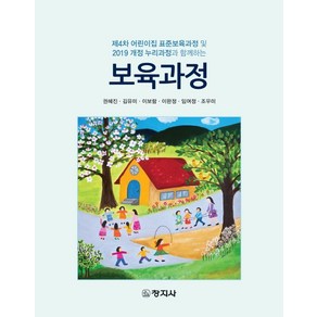 보육과정:제4차 어린이집 표준보육과정 및 2019 개정 누리과정과 함께하는, 권혜진,김유미,이보람,이완정,임여정,조우미 공저, 창지사