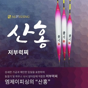 [엠제이피싱] 산홍 민물찌/저부력/양어장 350, 1개