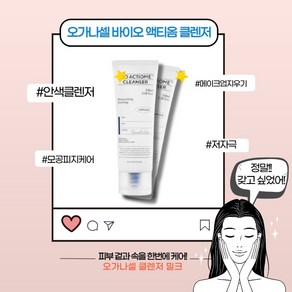 [본사정품] 오가나셀 바이오 액티옴 클렌저 맑은피부 안색클렌저 노폐물제거 각질제거 피부톤케어 민감피부진정 세라마이드 저자극 밀크제형 화장지우기 메이크업 세안 스킨케어, 100ml, 1개