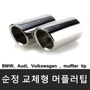 폭스바겐 커터 머플러팁 아우디 bmw 배기 카본팁, 73파이-블랙크롬머플러팁, 1개