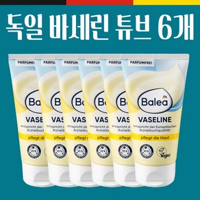 발레아 독일 바세린 75ml 튜브형 6개 Balea 독일정품