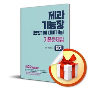 2025 제과기능장 (산업기사 대비가능) 기출문제집 필기 (개정증보판) (이엔제이 전용 사 은 품 증 정)