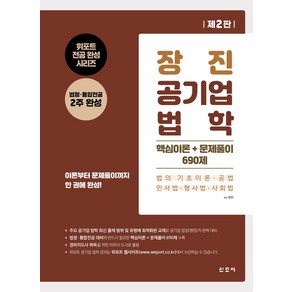 장진 공기업 법학 핵심이론 + 문제풀이 690제:법의 기초이론 공법 민사법 형사법 사회법, 장진 공기업 법학 핵심이론 + 문제풀이 690제, 장진(저), 신조사