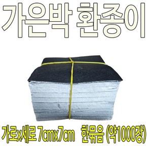 환포장지 가은박종이(약 1000장), 1000개