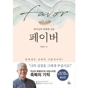 페이버:하나님의 특별한 선물  참희생은 승리의 지름길이다!, 청림출판