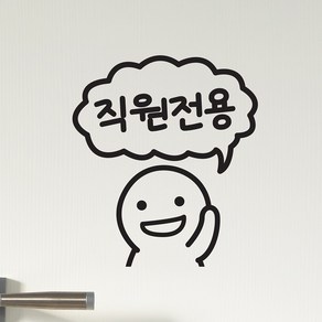 통통이 말풍선 직원전용 가게 매장 인테리어 도어 스티커, small, 검정색