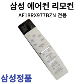 삼성 정품 에어컨 리모컨 AF18RX977BZN, 1개