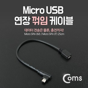 스마트폰 Mico 5핀 연장 기억자 케이블 25cm 꺾임 꺽임 ㄱ 자 ITB733 연결 USB 마이크로 2.0 5Pin 5P 컨넥터 커넥터 단자 잭 선 충전 데이터 핸드폰 휴대폰 아답터 어댑터 아답타 안드로이드, 1개