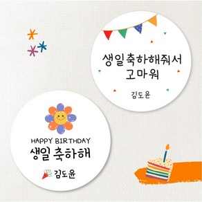 [스프링데일] 햇님 생일 축하해+축하해줘서고마워 40개 어린이집 유치원 스티커 주문제작, 중-48mm/40개