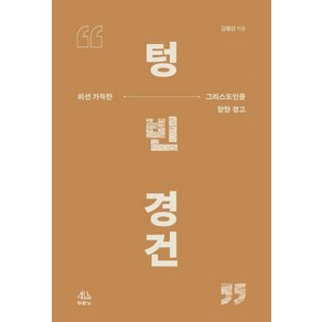 텅 빈 경건:위선 가득한 그리스도인을 향한 경고